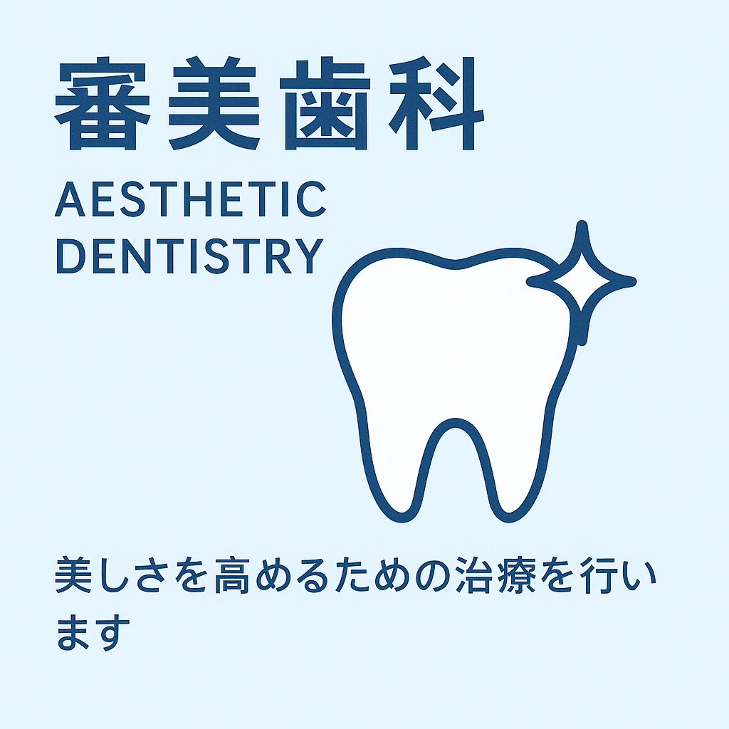 審美歯科のご説明