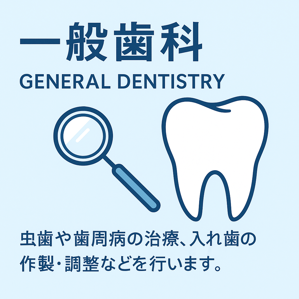 一般歯科のご説明