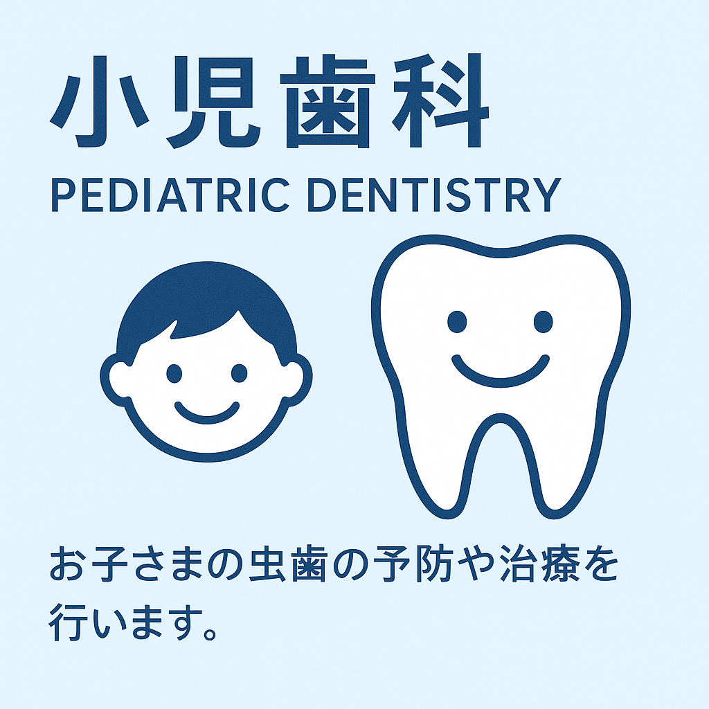 小児歯科のご説明